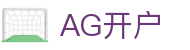 AG开户|AG百家乐会员 - (中国)云浮AG开户集团有限责任公司欢迎您